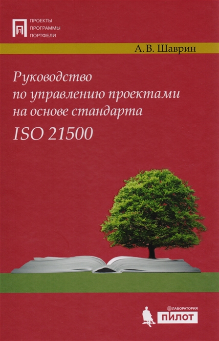 

Руководство по управлению проектами на основе стандарта ISO 21500. Руководство