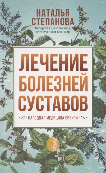 

Лечение болезней суставов. Народная медицина Сибири