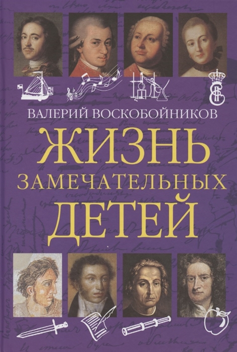 

Жизнь замечательных детей. Книга первая (4194650)