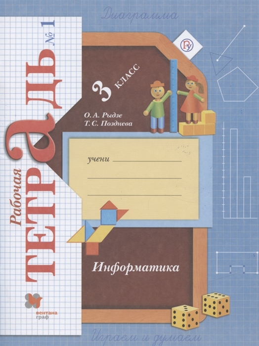 

Информатика. 3 класс. Рабочая тетрадь. В 2-х частях. Часть 1 (4324774)
