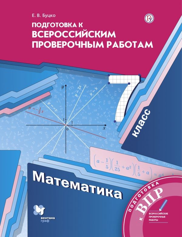 

Подготовка к Всероссийским проверочным работам. Математика. 7 класс