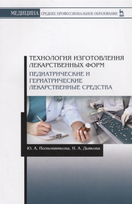 

Технология изготовления лекарственных форм. Педиатрические и гериатрические лекарств средства. Учебное пособие