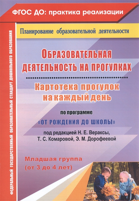 

Образовательная деятельность на прогулках. Картотека прогулок на каждый день по программеОт рождения до школыпод редакцией Н.Е. Вераксы, Т.С. Комаровой, М.А. Васильевой. Младшая группа (от 3 до 4 л (4302041)