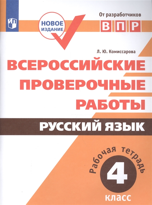 

Всероссийские проверочные работы. Русский язык. 4 класс