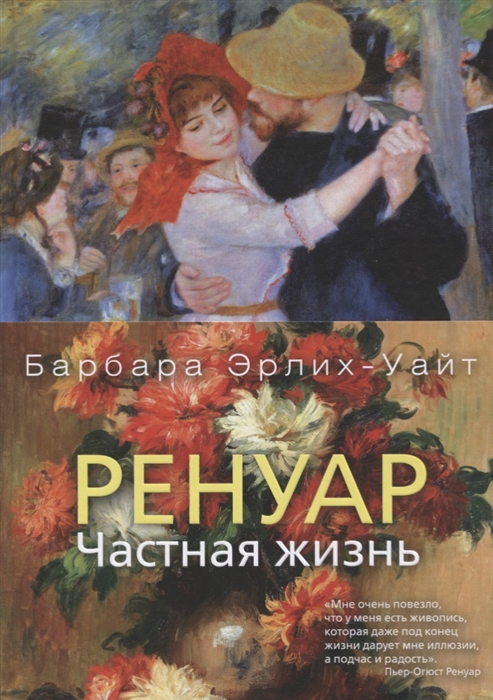 

Ренуар. Частная жизнь