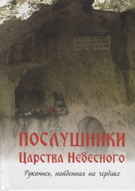 

Послушники Царства Небесного. Рукопись, найденная на чердаке