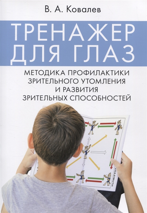 

Тренажер для глаз. Методика профилактики зрительного утомления и развития зрительных способностей