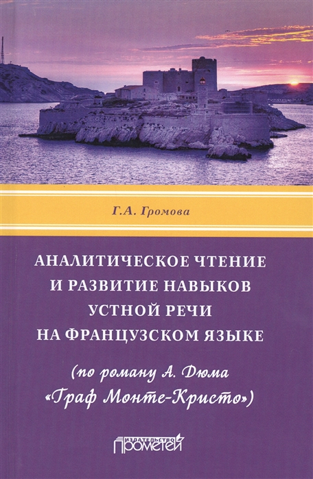 

Аналитическое чтение и развитие навыков устной речи на французском языке (по роману А. Дюма)