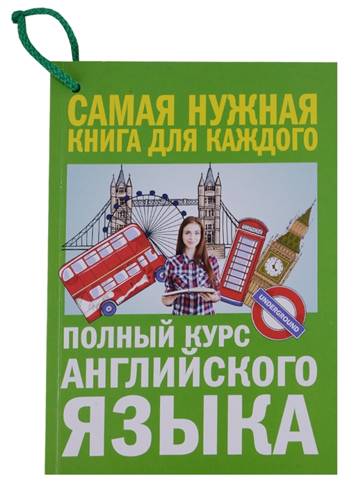 

Полный курс английского языка (1702373)