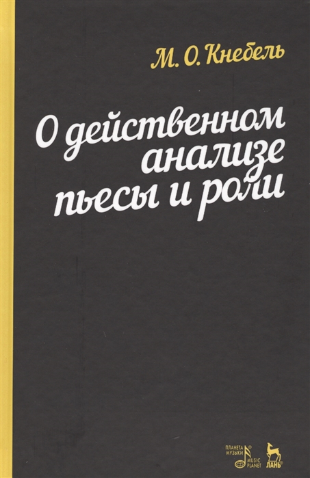 

О действенном анализе пьесы и роли. Учебное пособие (4315266)