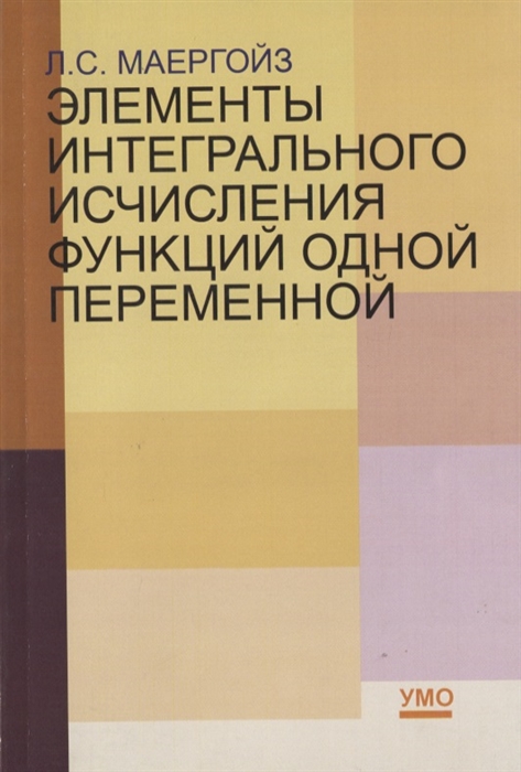 

Элементы интегрального исчисления функций одной переменной. Учебное пособие.
