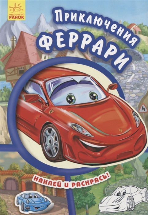 

Приключения Феррари (1582099)