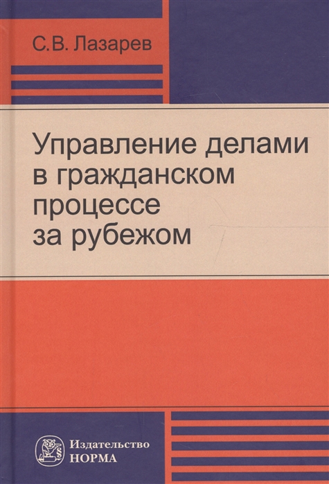 

Управление делами в гражданском процессе за рубежом. Монография