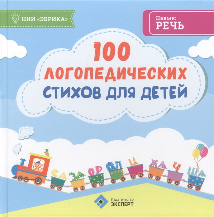

100 логопедических стихов для детей