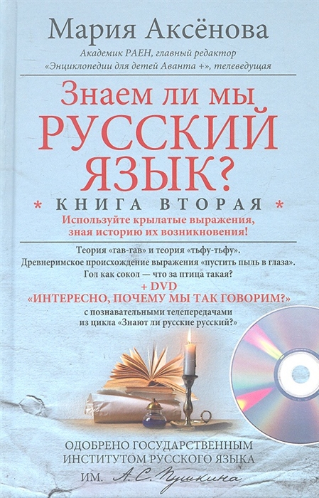 

Знаем ли мы русский язык Книга 2 (+ DVD-ROM)