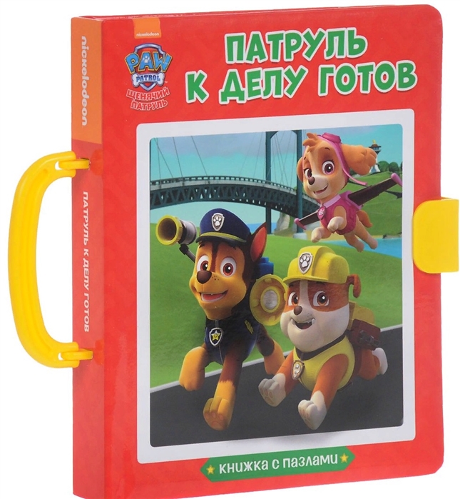 

Щенячий патруль. Книжки-пазлы с замком. Патруль к делу готов