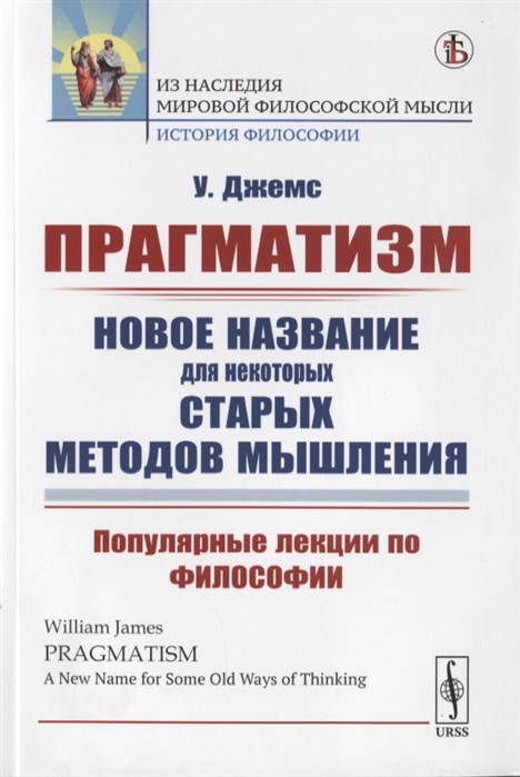 

Прагматизм: новое название для некоторых старых методов мышления. Популярные лекции по философии (1802365)