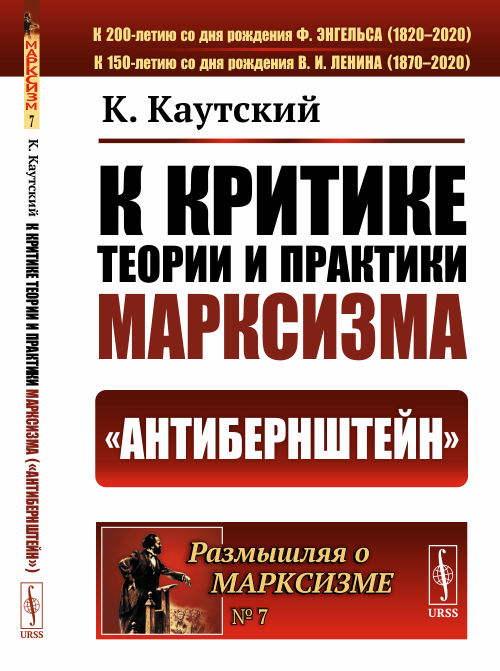 

К критике теории и практики марксизма (Антибернштейн). Выпуск 7