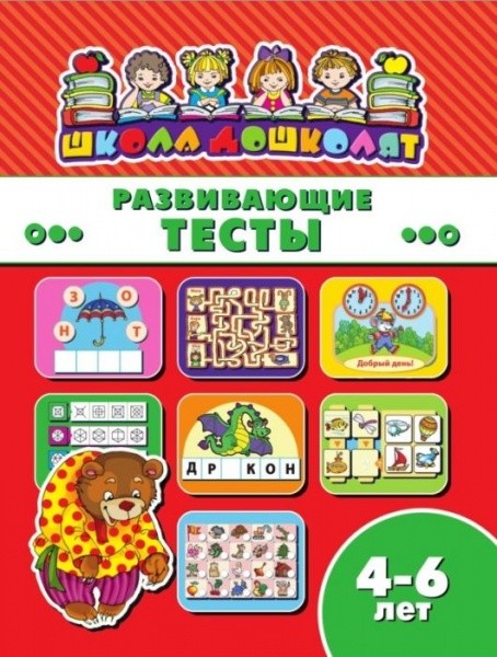 

КнижкаШкола дошколят. Развивающие тесты, 4-6 лет