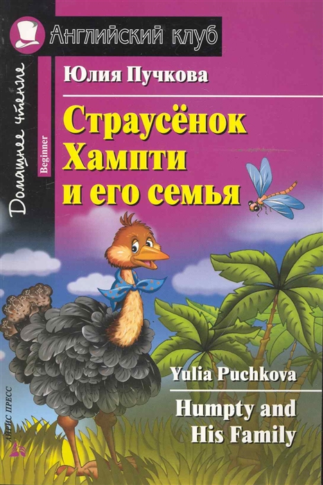 

Страусенок Хампти и его семья / Humpty and His Family (1623922)