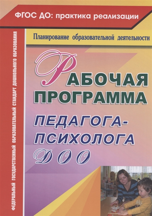 

Рабочая программа педагога-психолога ДОО (4296960)
