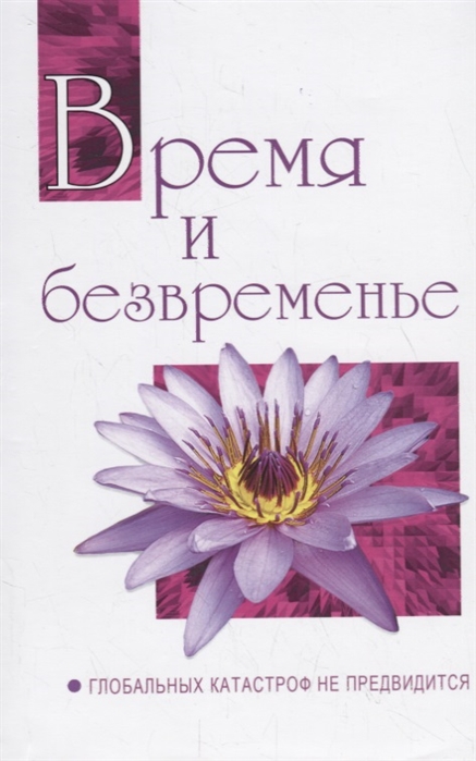 

Время и безвременье. Глобальных катастроф не предвидится