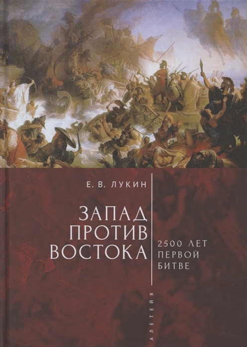 

Запад против Востока: 2500 лет первой битве