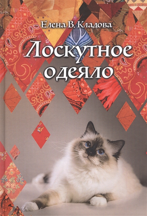 

Лоскутное одеяло (4310546)