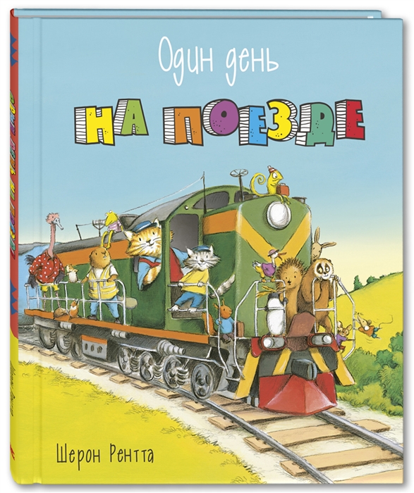 

Один день на поезде