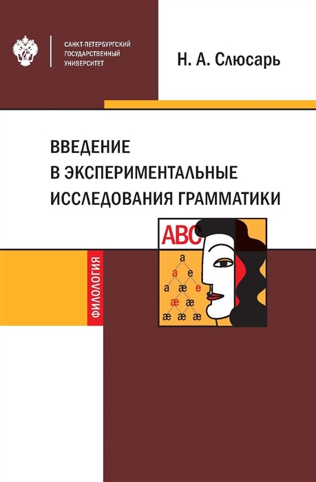 

Введение в экспериментальные исследования грамматики