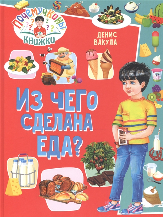 

Почемучкины книжки. Из чего сделана еда