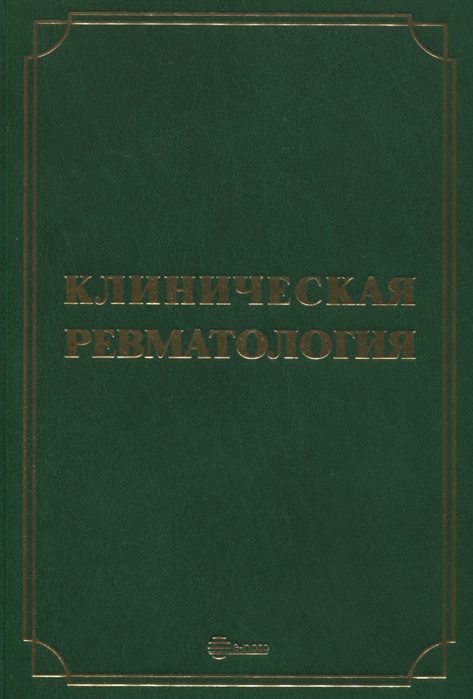 

Клиническая ревматология. Руководство для врачей (4309684)