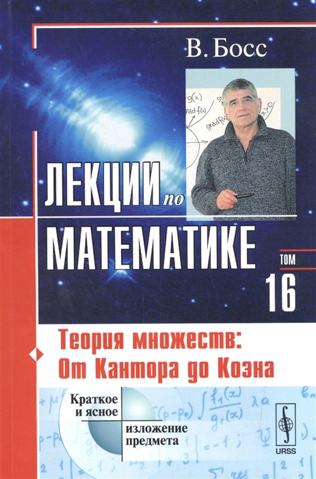 

Лекции по математике: Теория множеств: От Кантора до Коэна
