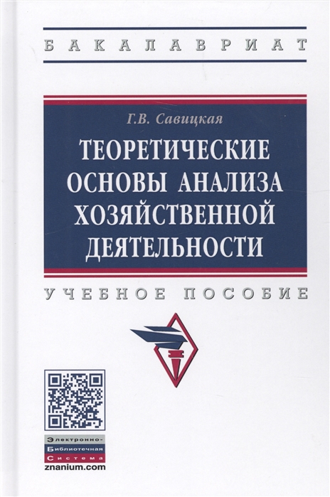 

Теоретические основы анализа хозяйственной деятельности