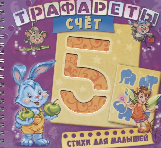 

Развивающая книга. Трафареты. Счет