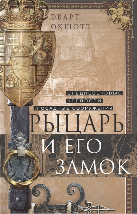 

Рыцарь и его замок. Средневековые крепости