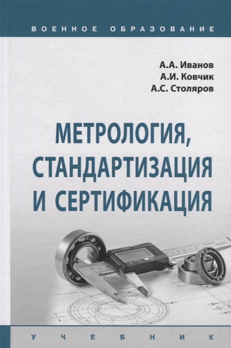 

Метрология, стандартизация и сертификация. Учебник (1801728)