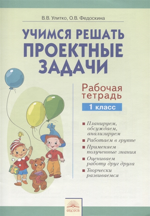

Учимся решать проектные задачи. 1 класс. Рабочая тетрадь