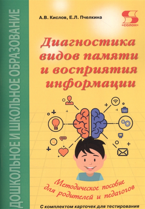 

Диагностика видов памяти и восприятия информации. Рекомендации по развитию каналов восприятия