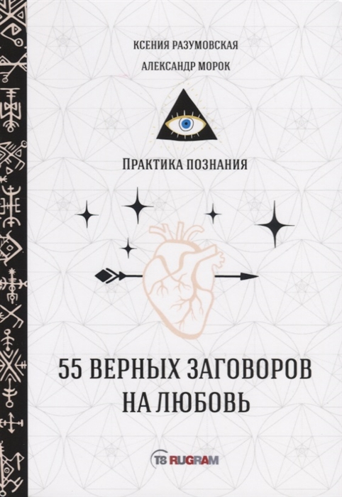 

55 верных заговоров на любовь