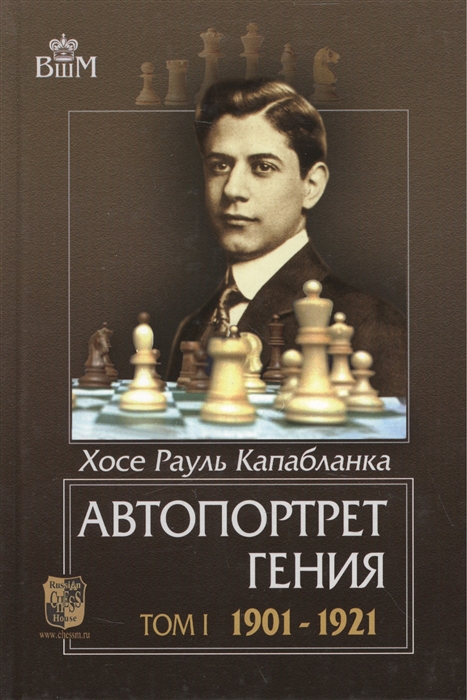 

Автопортрет гения. 1901-1921. Том 1