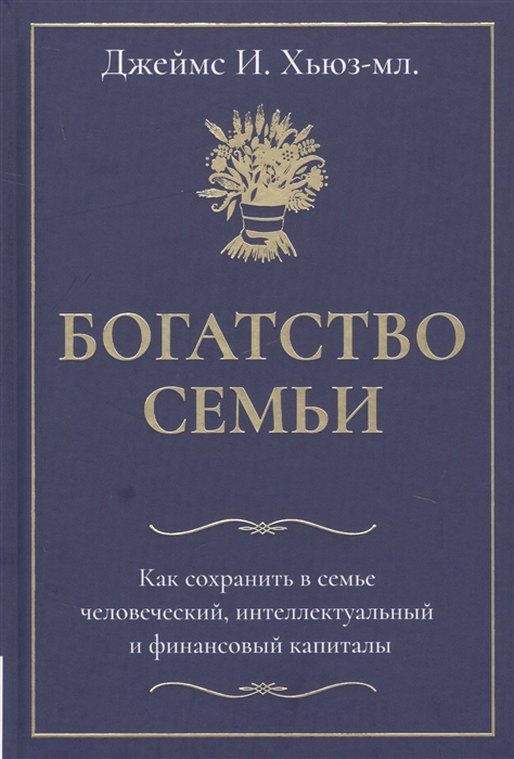 

Богатство семьи. Как сохранить в семье человеческий, интеллектуальный и финансовый капиталы (4067136)