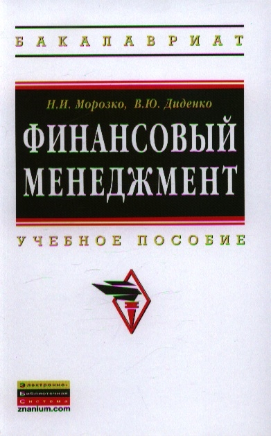 

Финансовый менеджмент. Учебное пособие (649816)