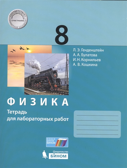 

Физика. 8 класс. Тетрадь для лабораторных работ (4244153)