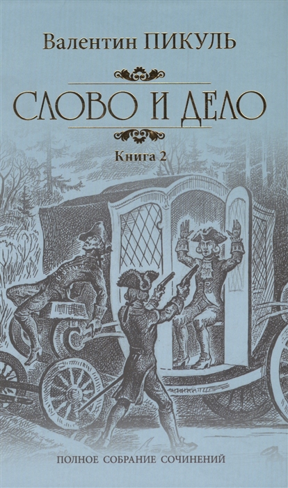 

Слово и дело. Книга 2 (4328253)