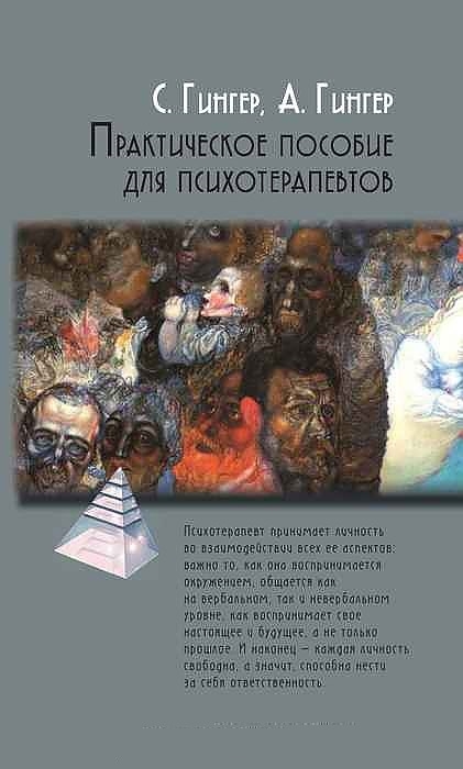 

Практическое пособие для психотерапевтов/Пер. с фр. Л.Гинар
