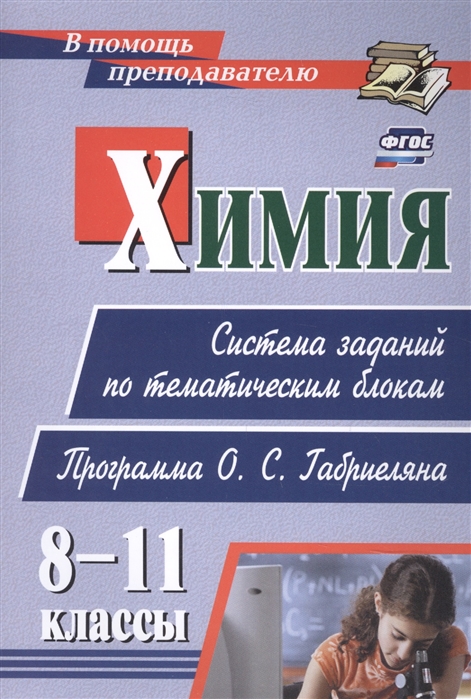 

Химия. 8-11 классы. Система заданий по тематическим блокам. Программа О. С. Габриеляна