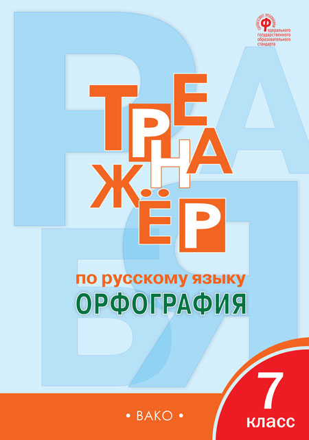 

Тренажёр по русскому языку. 7 класс. Орфография (4291130)