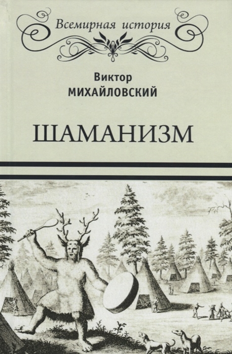 

Шаманизм (4195261)