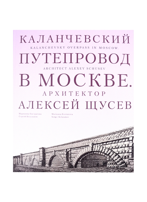 

Каланчевский путепровод в Москве. Архитектор Алексей Щусев